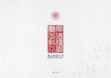 陕西师范大学校训印