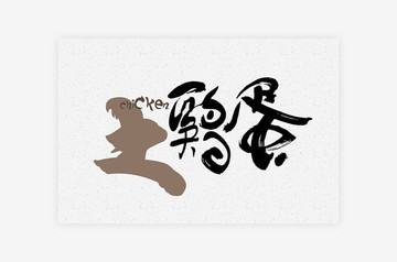 土鸡蛋标志logo包装字体