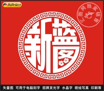 新蓝图