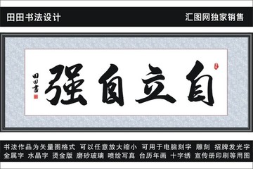 自立自强