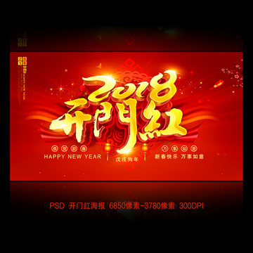 2018开门红