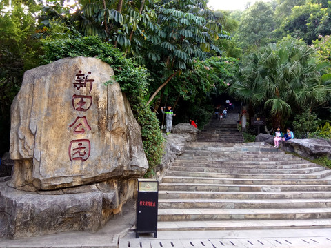 新田公园 石头雕塑 公园雕塑