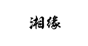 湘缘书法字体设计