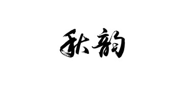 秋韵书法字体设计