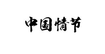 中国情节书法字体设计