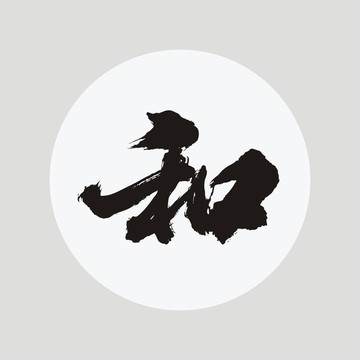 和 矢量书法字