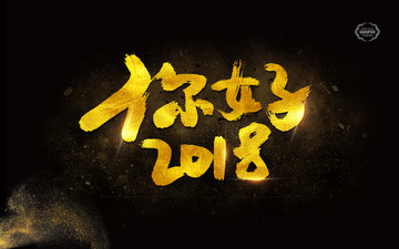 你好2018