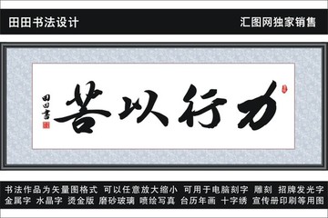 力行以苦