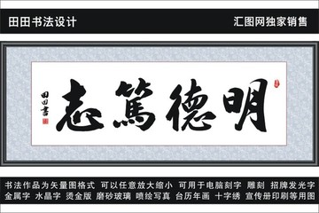 明德笃志