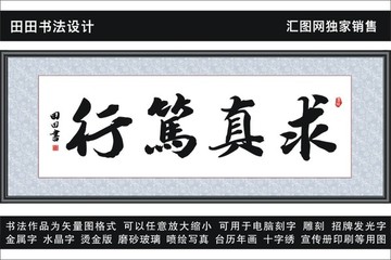 求真笃行