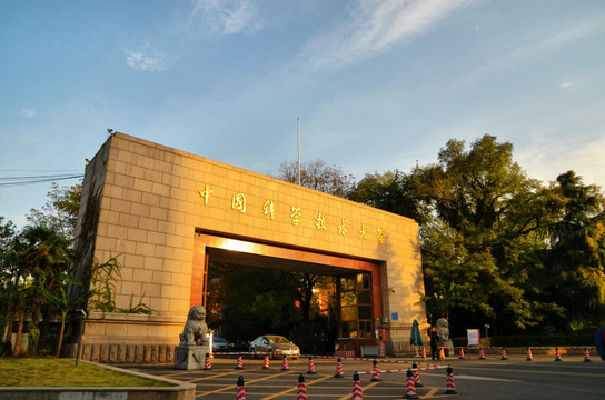 中国科学技术大学 中国科技大学