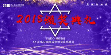 2018颁奖典礼