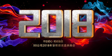 2018年会