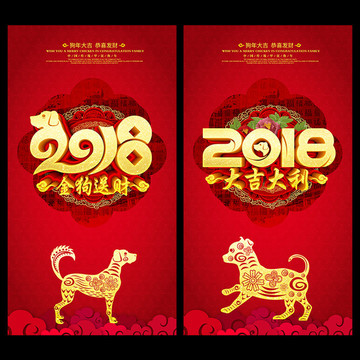 狗年2018