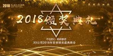 2018颁奖典礼