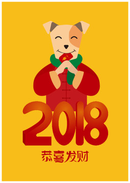 2018恭喜发财
