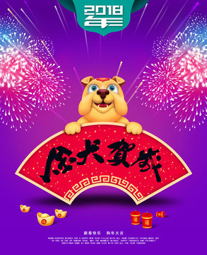 2018狗年