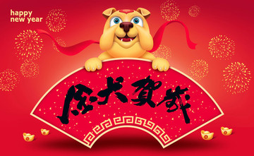 狗年海报