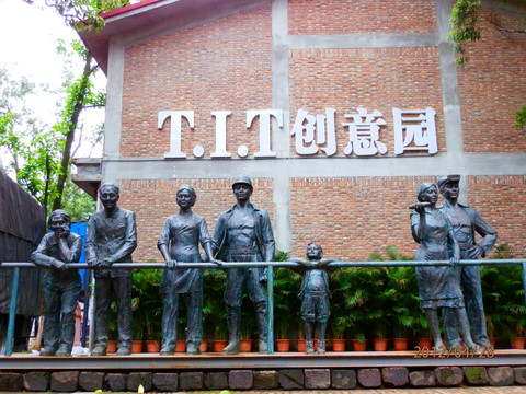 广州TIT创意园