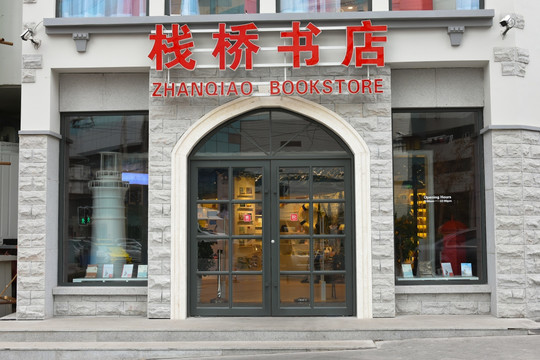 书店 门头 店铺 街景