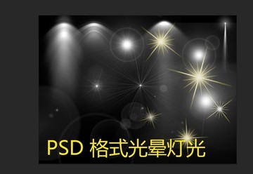 PSD格式光晕灯光