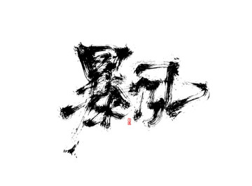 暴风 书法字