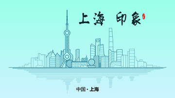 上海地标设计 上海 印象