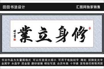 修身立业