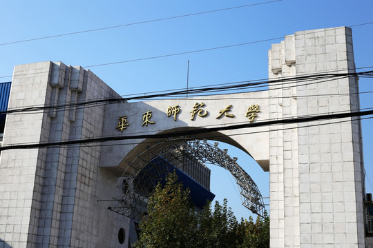 华东师范大学校门