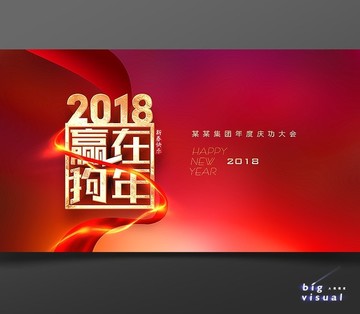 2018赢在狗年企业年会背景