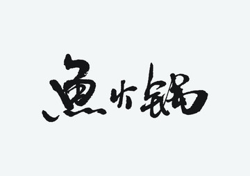 鱼火锅 矢量书法字