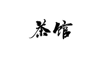 茶馆 书法字