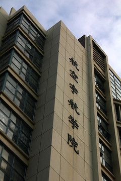 南京航空航天大学 南航