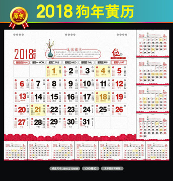 2018黄历