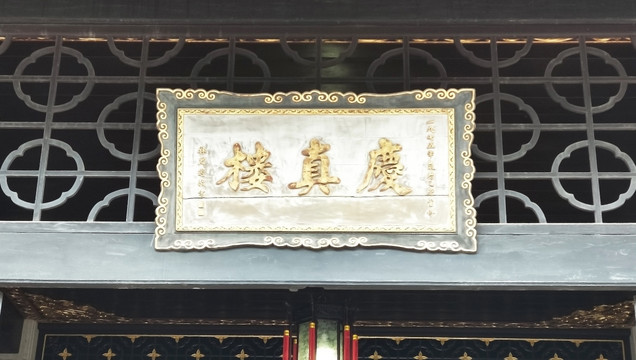 庆真楼 古建筑