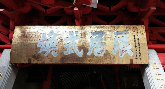 寺庙门牌