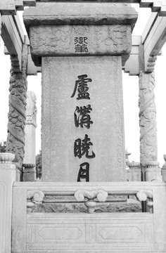 老北京 卢沟晓月碑亭