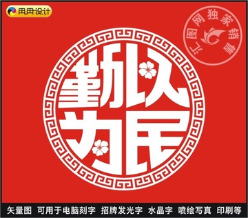 勤以为民