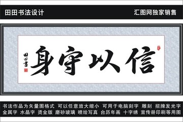 信以守身