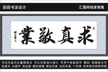 求真敬业