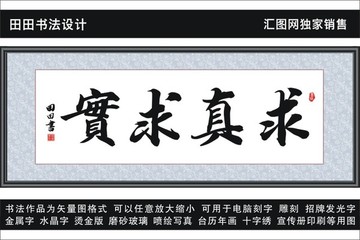 求真求实