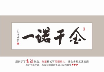 一诺千金