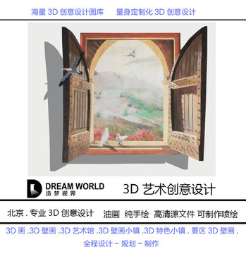 3D立体画 窗户 造梦视界