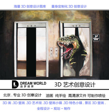 3D立体画 电梯恐龙 造梦视界