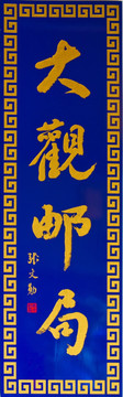 大观邮局题字