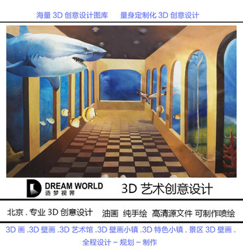 3D立体画 鲨鱼走廊 造梦视界
