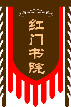 红门书院