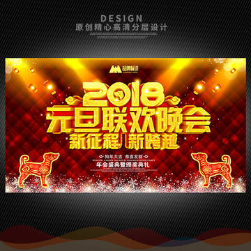 2018元旦晚会