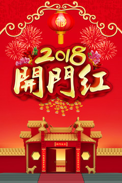 2018开门红