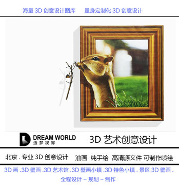 3D立体画 小松鼠 造梦视界